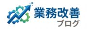 業務改善ブログ